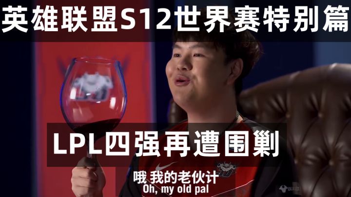 英雄联盟S12世界赛特别篇截图