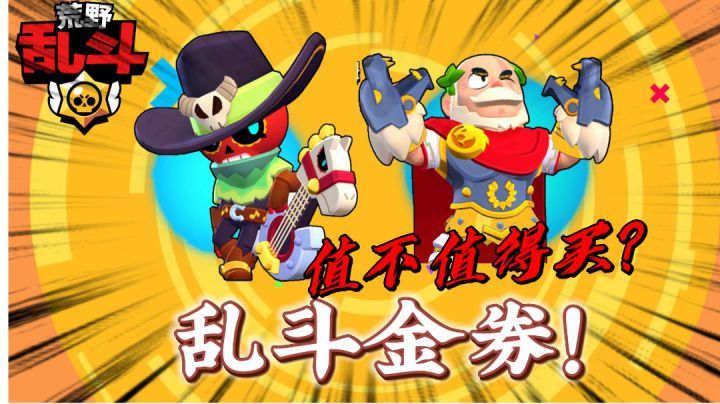 荒野乱斗:新主题季“机器人工厂”乱斗金券值不值得买?截图