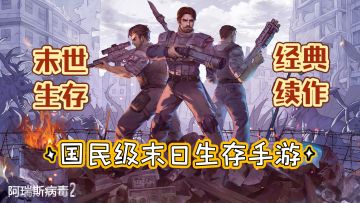 【阿瑞斯病毒2】超爽快的国民级末日生存手游