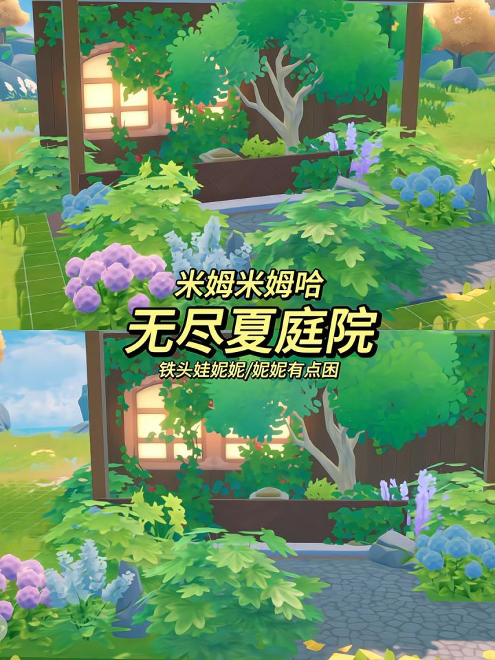 米姆米姆哈｜无尽夏庭院装修截图