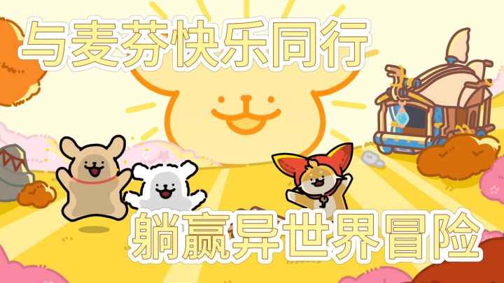 不想努力了,逃离生活的烦恼与线条小狗一起快乐同行截图