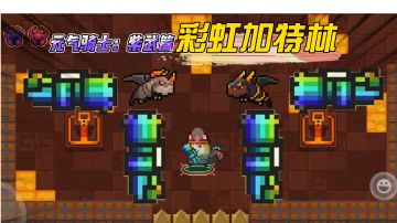 元气骑士紫武篇：彩虹加特林加冰霜指环与骑士三技能的完美搭配！