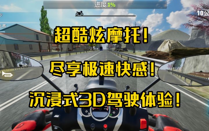 超炫酷摩托!沉浸式3D驾驶体验!截图