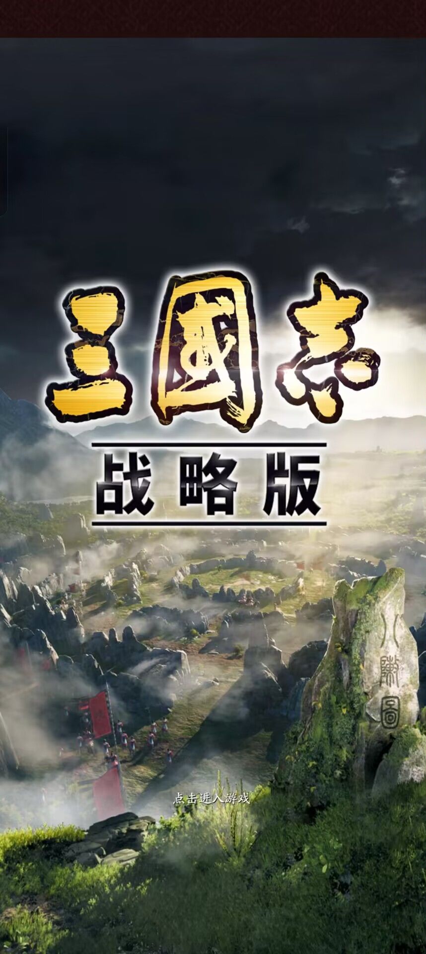 三国志战略版新手攻略截图