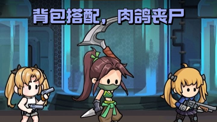 【TapTap年度游戏大赏】背包格子组英雄,肉鸽战斗僵尸🧟♂️截图