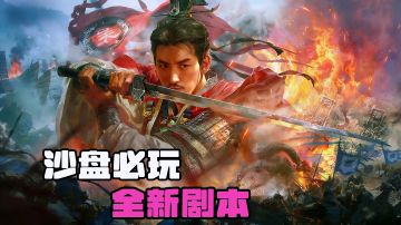 新赛季！新英雄！不肝不氪《三谋》最值得入坑的SLG。