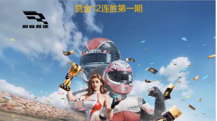 巅峰极速赏金赛12连胜第一期截图