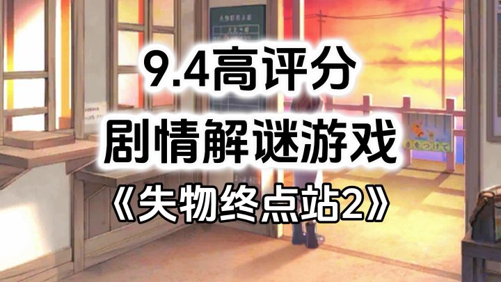 9.4高评分游戏推荐,精品单机解谜游戏截图