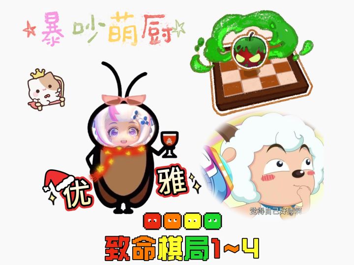 暴吵萌厨 致命棋局1~4 单人模式五星攻略截图