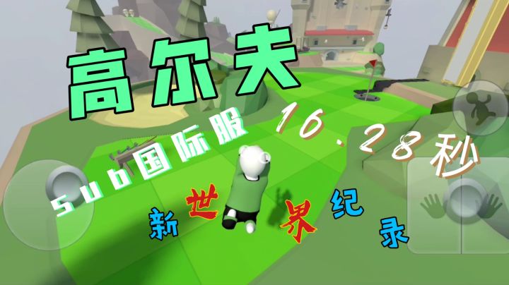 人类跌落梦境  高尔夫新世界纪录16.28，sub17（有sub15.5的可能）截图