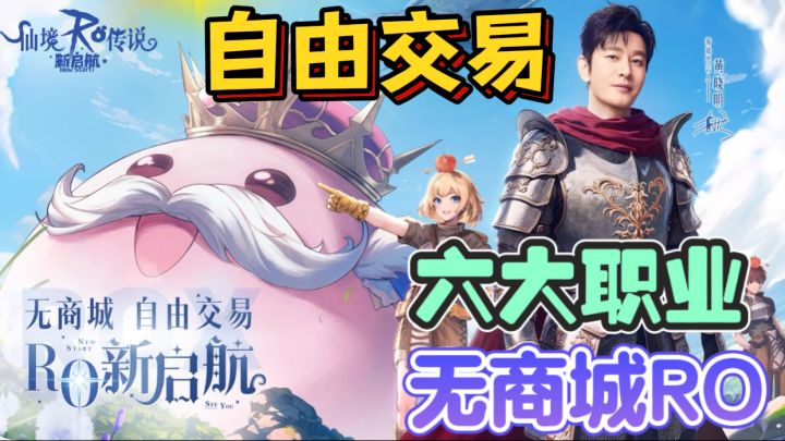 仙境传说:新起航✈️黄晓明代言RO,官方无商城截图