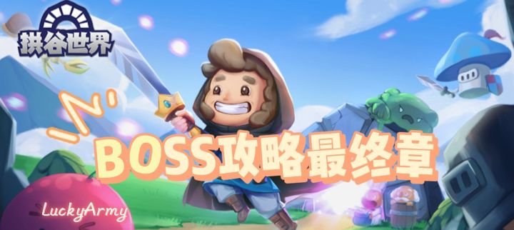 拱谷世界最终BOSS攻略截图