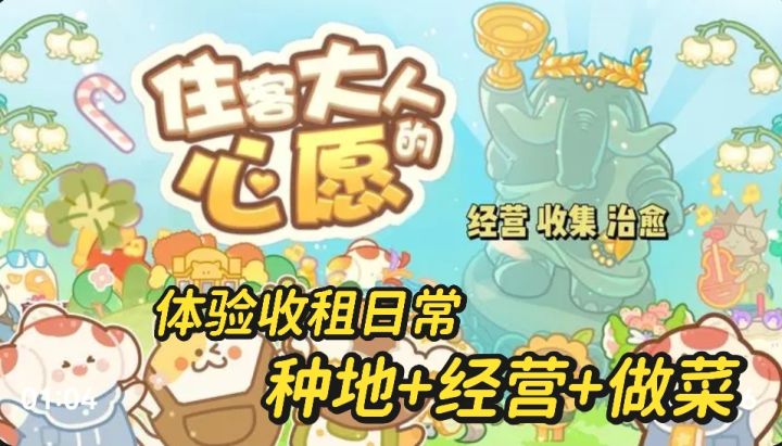模拟经营种地开公寓!体验收租日常~可爱画风玩不腻!截图