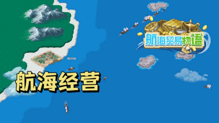 别样的航海经营模拟 船长可不是那么轻松的!#别样人生#截图
