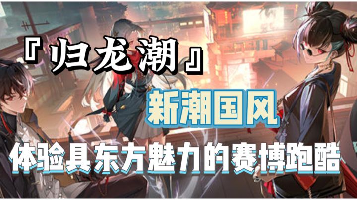 ✨『归龙潮』赛博朋克与中国地域特色的碰撞,体验新国潮跑酷游戏截图