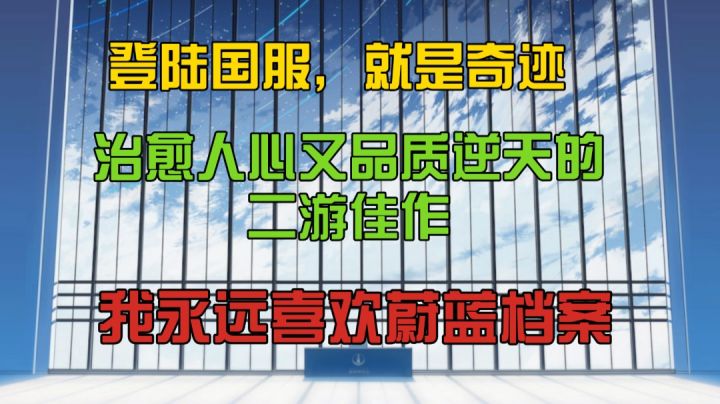 登陆国服,就是奇迹,我永远喜欢蔚蓝档案截图