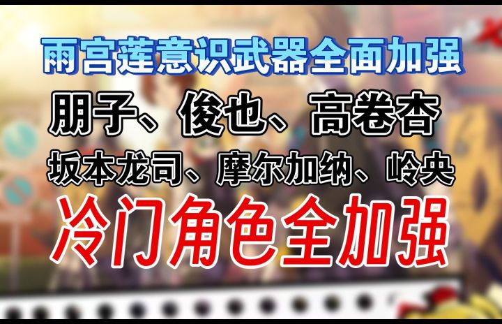 【P5X】冷门角色全面强化!雨宫莲迎来史诗级增强!截图