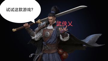 【推荐向】武侠吃鸡的先驱者