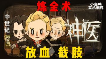【游戏测评】炼金放血截肢？中世纪神医！小白鸭实机测评#新游观察局#