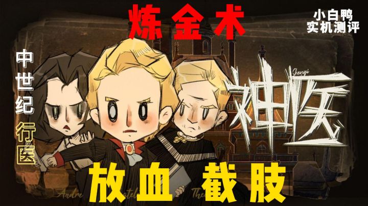【游戏测评】炼金放血截肢?中世纪神医!小白鸭实机测评#新游观察局#截图