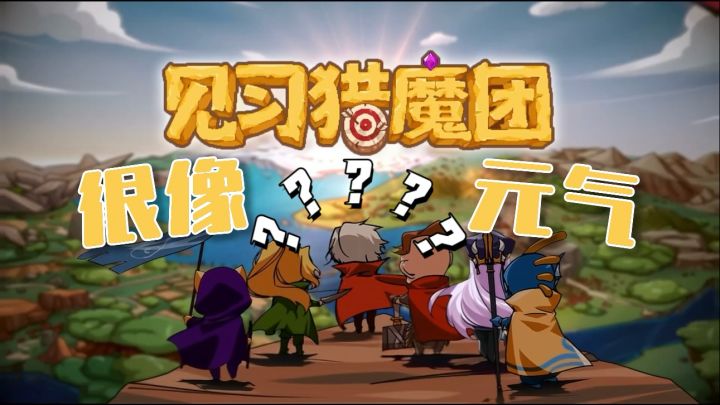见习猎魔团很像元气骑士？截图