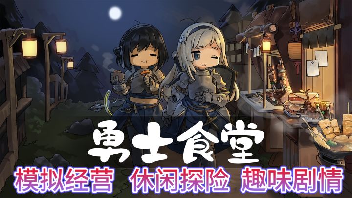 烹制传奇,喂饱勇士的胃与梦!”截图