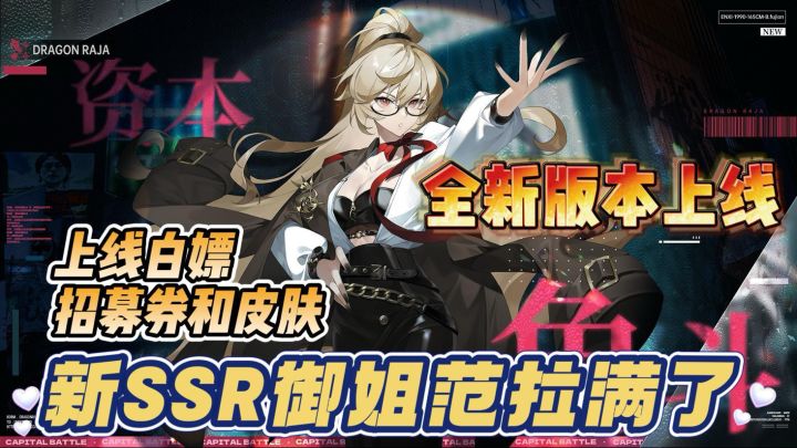 💅顶级御姐上线!登录白嫖招募券和皮肤!全新版本陪你过暑假截图