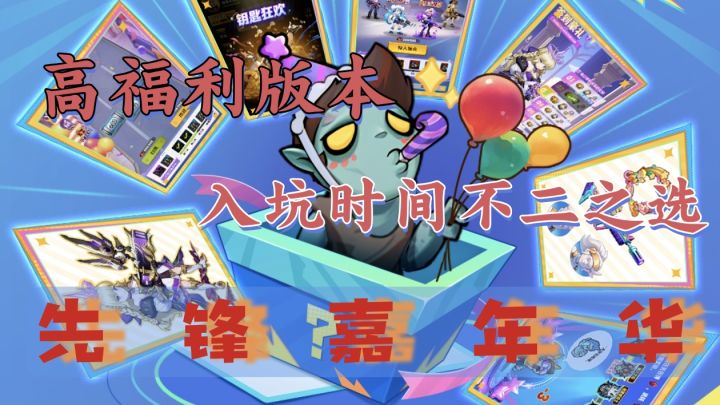 先锋嘉年华高福利版本:你入坑时间的不二之选截图
