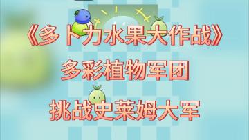 你准备好迎接史莱姆的挑战了吗？