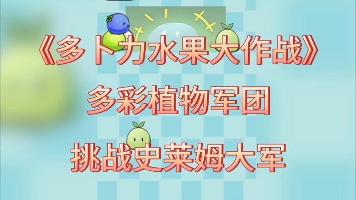 你准备好迎接史莱姆的挑战了吗?截图