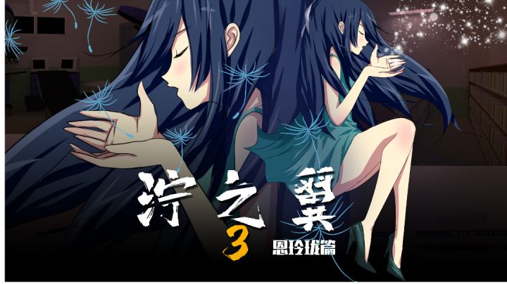 大型密室逃脱《泞之翼3：恩玲珑篇》测试预告！截图