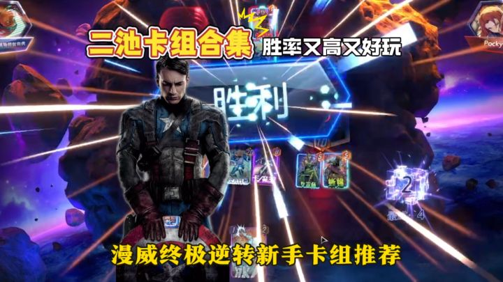【漫威SNAP】新手入坑,二池胜率最高的牌组合集截图