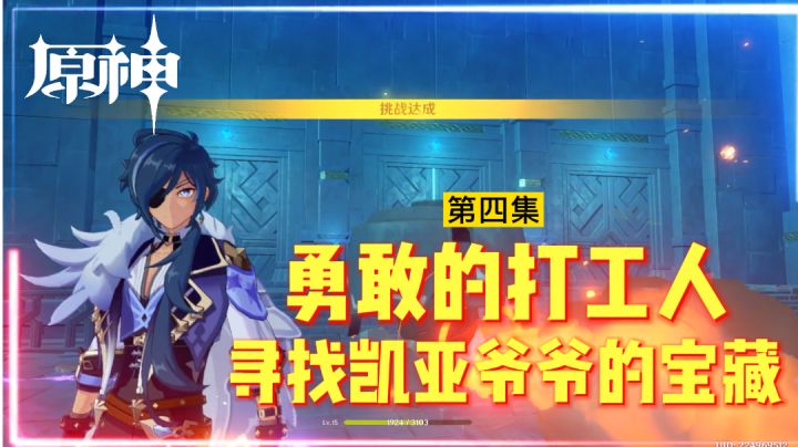 原神:寻找凯亚爷爷的宝藏,勇敢的打工人,冰属性很好用!【第4集】截图
