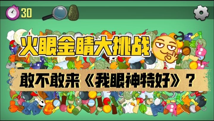 别吹牛！玩《我眼神特好》，一眼看穿算我输截图
