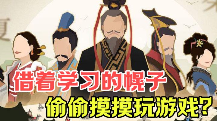 【游戏测评】借着学习历史的幌子玩游戏？最后历史还学了个稀巴烂？！#新游观察局#截图