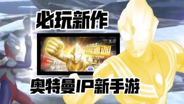 全新奥特曼正版手游:收集IP党狂喜 超多人气角色 PVE爽游安利！