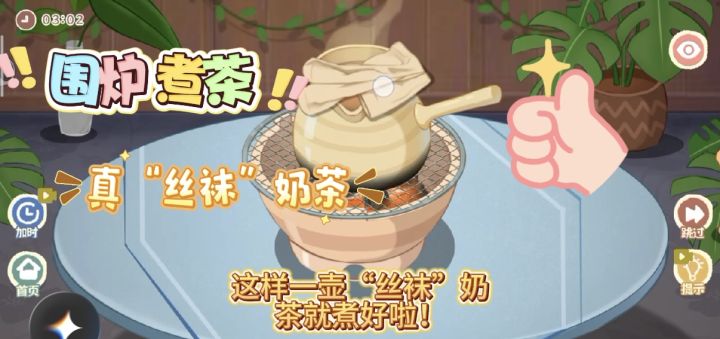 谁懂啊!围炉煮茶好好玩!制作丝袜奶茶好解压!截图