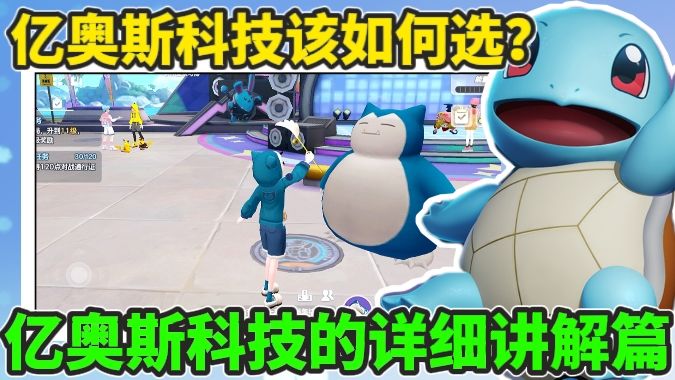 宝可梦大集结的亿奥斯科技讲解篇!截图