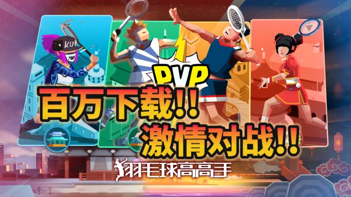 【羽毛球高高手】ProMax版火柴人打羽毛球❓截图