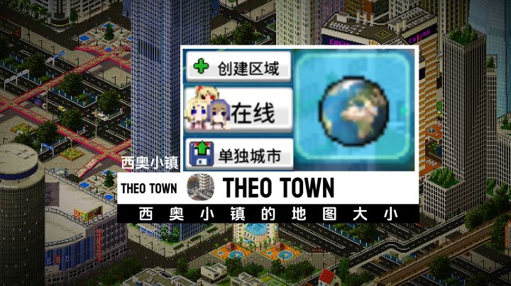 西奥小镇的设定,地图方面截图