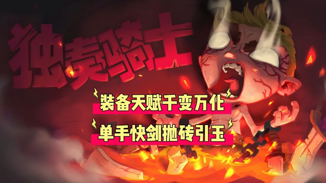 独奏骑士：装备天赋千变万化，单手快剑抛砖引玉！＃好游研究所截图