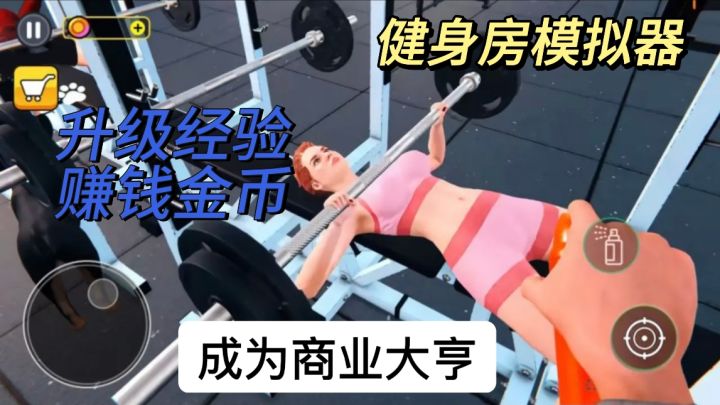 模拟经营➕健身房创业,成为商业大亨只在一夜之间!截图