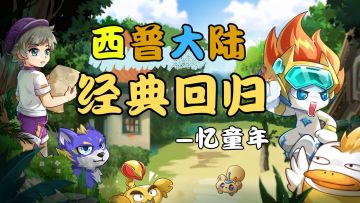 谁的童年回来了，收集可爱的精灵并肩作战