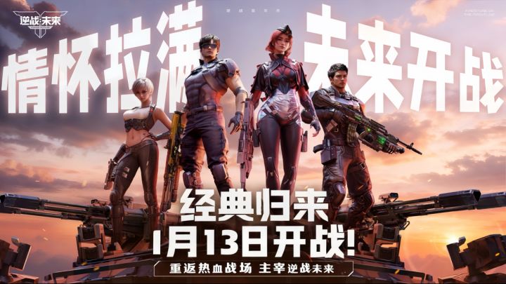 青春重燃!🎮逆战未来1.13开战,这次我们打穿未来!⚡️截图