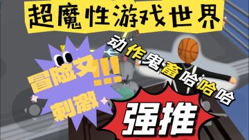 人类跌落梦境，超魔性的游戏世界，保证笑到肚子疼！