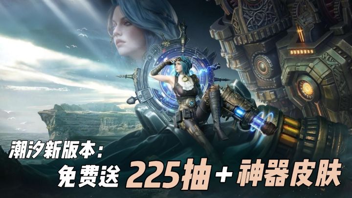 版本福利225抽+免费送神器+皮肤！这版本入坑太爽了截图