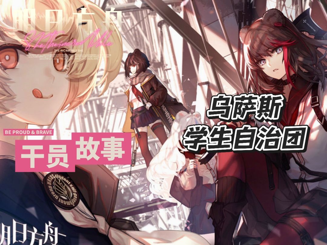 明日方舟档案小知识——乌萨斯学生自治团截图