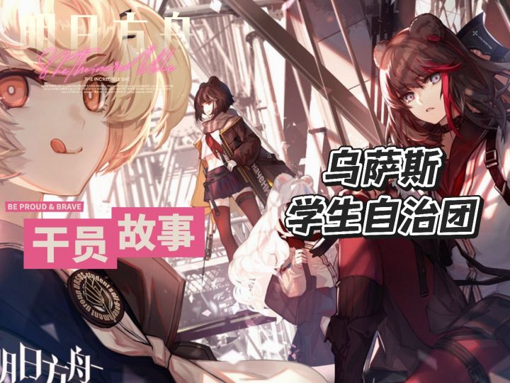 明日方舟档案小知识——乌萨斯学生自治团截图