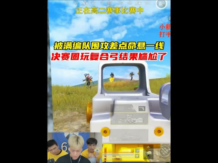 被满编队围攻差一点就死了,决赛圈玩复合弓打的敌人措手不及截图