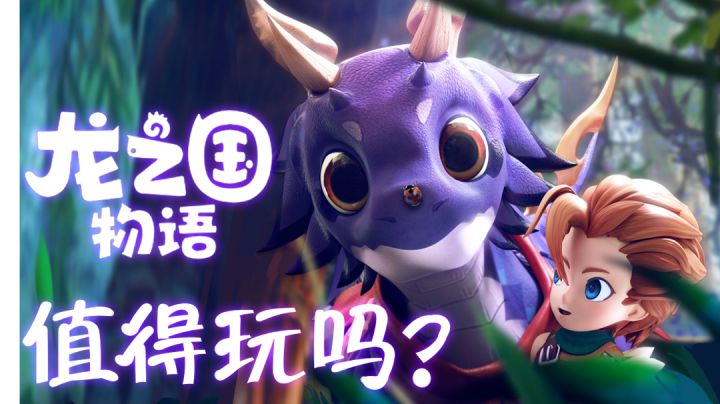 新游评测:《龙之国物语》值得玩吗?#新游观察局#截图